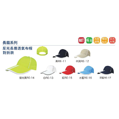 反光長眉透氣布帽對折款